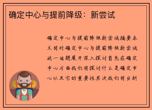 确定中心与提前降级：新尝试